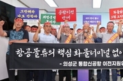 의성군 주민들, 대구시 발표에 발끈..."화물터미널 의성 안오면 공항 이전 반대"