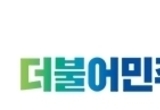 더불어민주당 포항남·울릉지역위, 당원간 폭력사태 논란