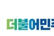 더불어민주당 포항남·울릉지역위, 당원간 폭력사태 논란