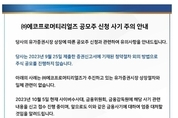 에코프로 머티어리얼즈 공모관련 '불법 사기사이트' 주의보