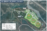 '포항 생활체육인 전용 체육파크' 윤곽 나와