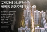 포항학잠 자이애서턴 근린공원 조성과정, 거액 사기 의혹 터져