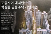 포항학잠 자이애서턴 근린공원 조성과정, 거액 사기 의혹 터져