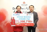 에코프로, 사랑의열매에 1억5천만원 기부