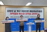 포항사회단체 "국회의원 예비후보자 부적절 처신과 전력 규탄"