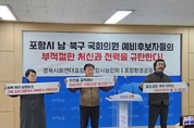 포항사회단체 "국회의원 예비후보자 부적절 처신과 전력 규탄"