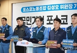 포스코노조 "장인화 회장 후보자에 조건없는 만남 제안"