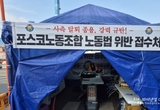 포스코노조 "노조 탈퇴종용에 위법 행위 수합" 천막근무