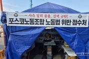 포스코노조 "노조 탈퇴종용에 위법 행위 수합" 천막근무