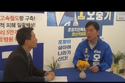 [4.10총선] 더불어민주당 포항북구 오중기 후보 특별대담