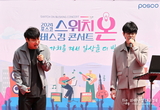 포항제철소, ‘스위치 온(switch on)’ 버스킹 콘서트 개최