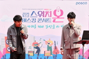 포항제철소, ‘스위치 온(switch on)’ 버스킹 콘서트 개최