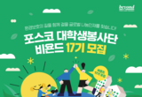 포스코 대학생봉사단 비욘드 17기 모집