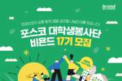 포스코 대학생봉사단 비욘드 17기 모집