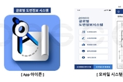 포항제철소, 모바일 도면정보 앱으로 현장작업 효율성 높인다
