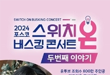 포항제철소, ‘스위치 온(switch on)’ 버스킹 콘서트 두 번째 이야기