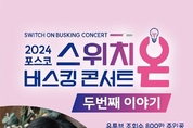 포항제철소, ‘스위치 온(switch on)’ 버스킹 콘서트 두 번째 이야기