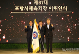 제37대 포항시체육회장 이·취임식 개최