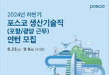 포스코, 2024년 하반기 생산기술직 공채 실시