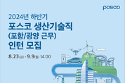 포스코, 2024년 하반기 생산기술직 공채 실시