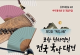 포항 천하명인 전국 국악대전, 제12회 독도사랑 주제로 10월 5일과 6일 열려