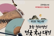 포항 천하명인 전국 국악대전, 제12회 독도사랑 주제로 10월 5일과 6일 열려