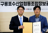구룡포수협, 새 조합장에 기호 3번 김성호 선출