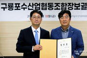 구룡포수협, 새 조합장에 기호 3번 김성호 선출