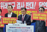 포스코 성남 위례 '글로벌센터' 추진에 포항 시민 반발