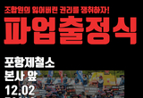 포스코 노조, 파업 출정식 예고... 창사 이래 첫 파업 가능성