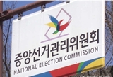 선관위, 대통령 부정선거 의혹 주장에 반박