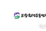 포항환경운동연합, 2024년 지역 10대 환경이슈 선정