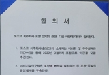 포스코범대위, 교육재단 지원 재개 환영... 미래기술연구원 구축 계획 촉구