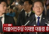 [2025 대선] 더불어민주당 이재명, 당선 확정…보수 아성 경북에서도 선전