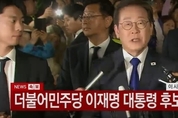 [2025 대선] 더불어민주당 이재명, 당선 확정…보수 아성 경북에서도 선전