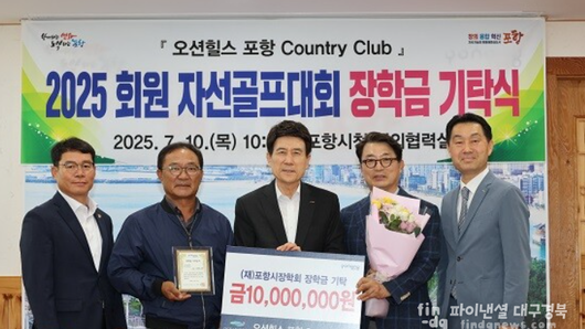 오션힐스 포항CC, 포항시장학회에 장학금 1000만원 기탁
