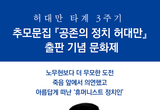 '바보 허대만'의 정치 인생, 문집으로 되살아난다