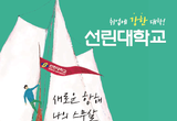 선린대학교, 2026학년도 수시1차 신입생 모집…“탄탄대로 선린대로”