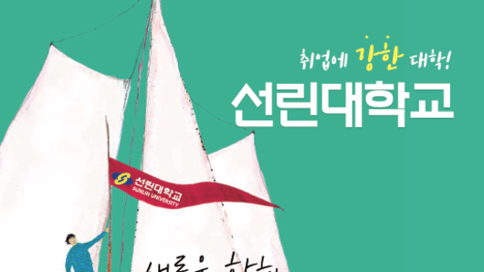 선린대학교, 2026학년도 수시1차 신입생 모집…“탄탄대로 선린대로”