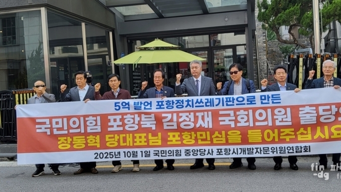 포항시개발자문위원연합회, 국민의힘 중앙당사 앞 김정재 의원 출당 및 사퇴촉구