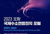 수소연료전지 국내외 전문가 ‘포항’에 모인다! 국제 포럼 26일 개최