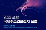 수소연료전지 국내외 전문가 ‘포항’에 모인다! 국제 포럼 26일 개최
