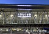 포항경주공항 이용 활성화 기대 … 제주·김포 노선 운항시간 조정