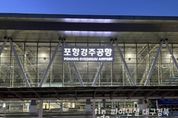 포항경주공항 이용 활성화 기대 … 제주·김포 노선 운항시간 조정