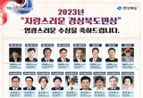 2023 경상북도민의 날! 경북도민 정체성 확보, 대한민국 미래 100년을 열고 지방시대 완성의 결의를 다지는 場