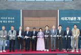 포항시, 근대 한의학 선구자 이규준 재조명 ‘석곡 기념관’ 개관