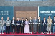 포항시, 근대 한의학 선구자 이규준 재조명 ‘석곡 기념관’ 개관