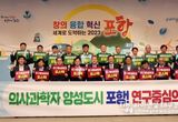 포항 포스텍 ‘연구중심 의대’ 설립 촉구하는 시민 목소리 뜨겁게 확산