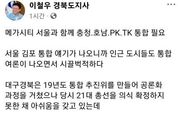 경상북도 이철우 도지사,“메가시티 서울과 함께 충청, 호남, PK, TK 통합 필요”
