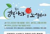 ‘2023 경북사과 홍보전’서울에서 큰 판 벌인다!